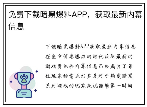 免费下载暗黑爆料APP，获取最新内幕信息